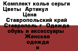  Комплект колье серьги “Цветы“	 Артикул: kol_15-1	 › Цена ­ 300 - Ставропольский край, Ставрополь г. Одежда, обувь и аксессуары » Женская одежда и обувь   